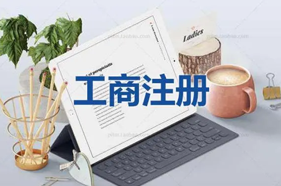 跨境工商服务