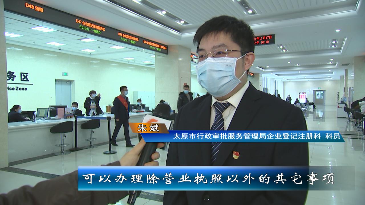 太原企业开办“线下帮办”“一窗通办”，登记注册“最多跑一次”