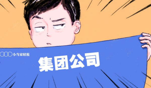 集团公司有什么优势？为什么需要注册集团公司？