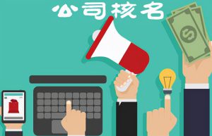 2021如何最低成本注册并拥有一个空壳公司？