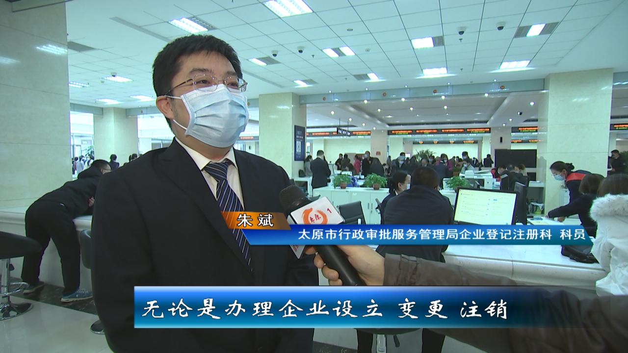太原企业开办“线下帮办”“一窗通办”，登记注册“最多跑一次”