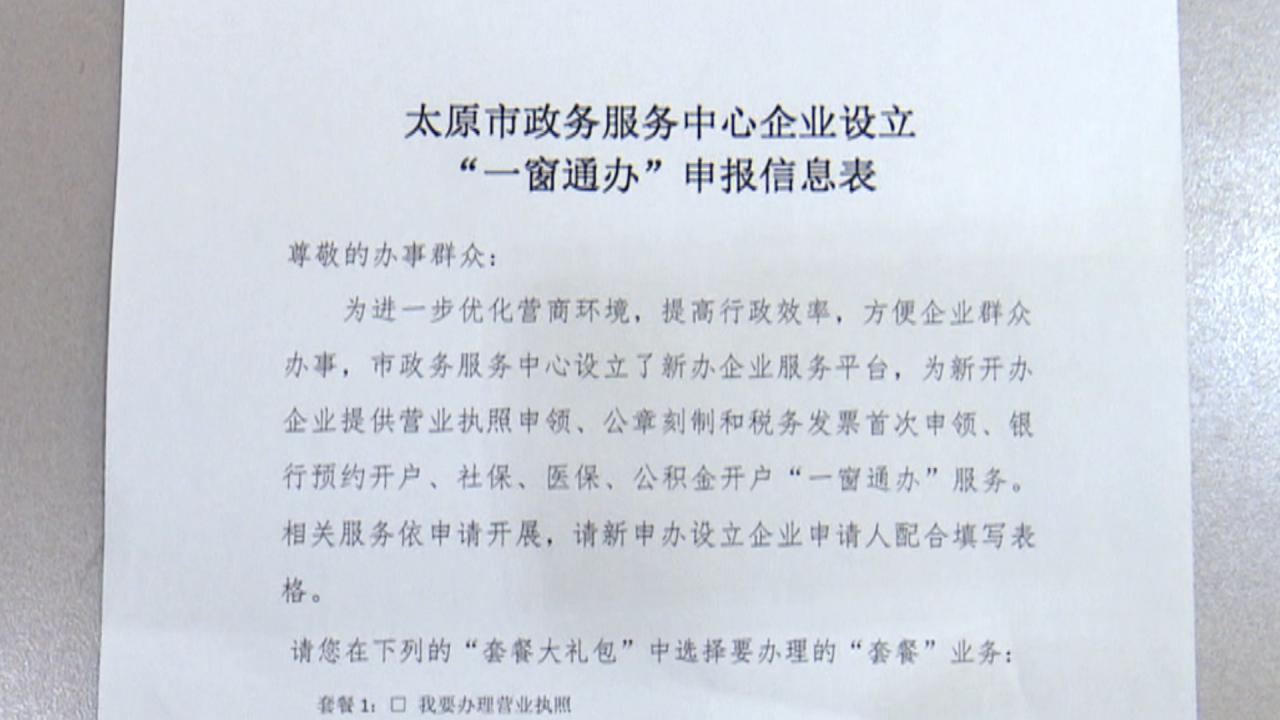 太原企业开办“线下帮办”“一窗通办”，登记注册“最多跑一次”