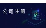 有限公司注册的条件复杂吗？需准备资料和流程是怎样的？
