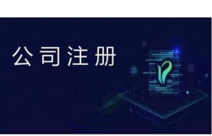 有限公司注册的条件复杂吗？需准备资料和流程是怎样的？