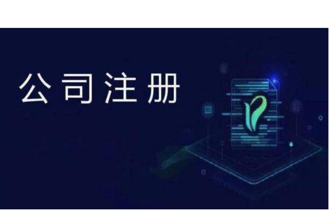 有限公司注册的条件复杂吗？需准备资料和流程是怎样的？