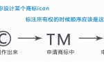 商标右上角标注的R、TM、C都有什么分别？