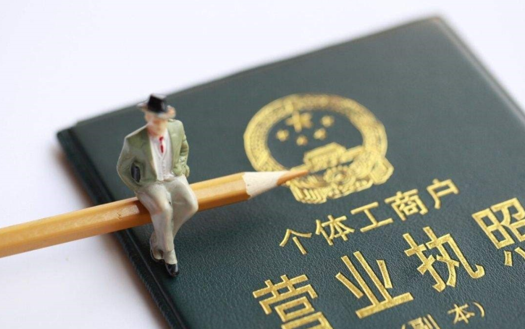 我国个体工商户已突破1亿户，为什么这么人喜欢注册个体工商户？