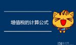 增值税怎么算？计算公式是什么？
