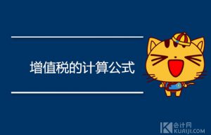 增值税怎么算？计算公式是什么？