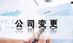 工商营业执照变更业务范围程序流程