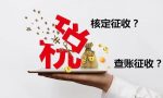 一文带你了解核定征收，会计人必读