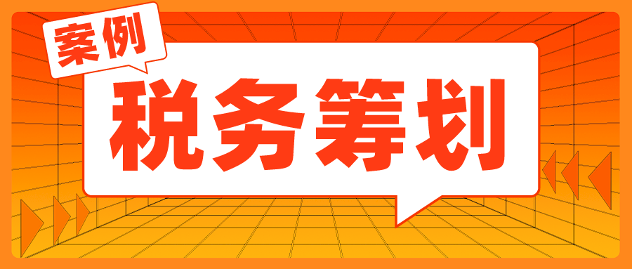 税务筹划的方法有哪些？一般如何收费？