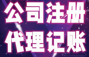 初创公司选择代理记账公司记账的几个好处？