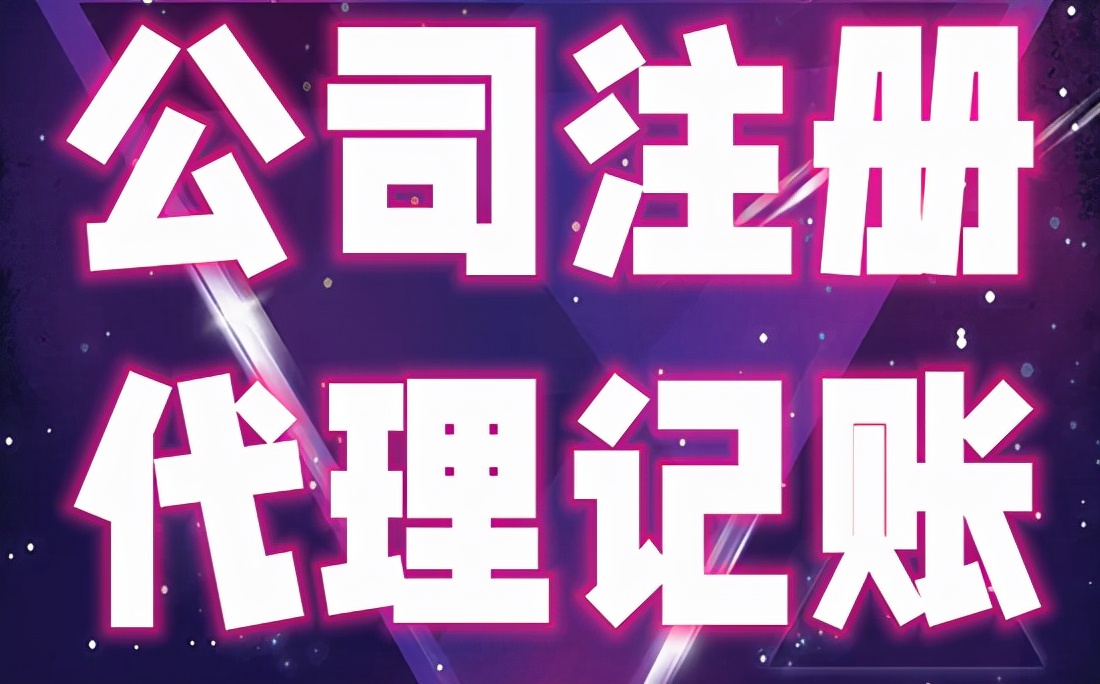 初创公司选择代理记账公司记账的几个好处？