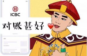 工银企业对账，使命必达