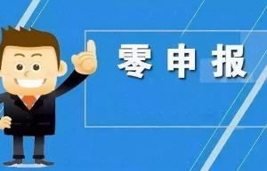 零申报是什么意思？公司零申报怎么报税？这几点你必须要了解