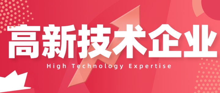 高新技术企业认定，需要提交哪些材料？这些攻略赶紧了解