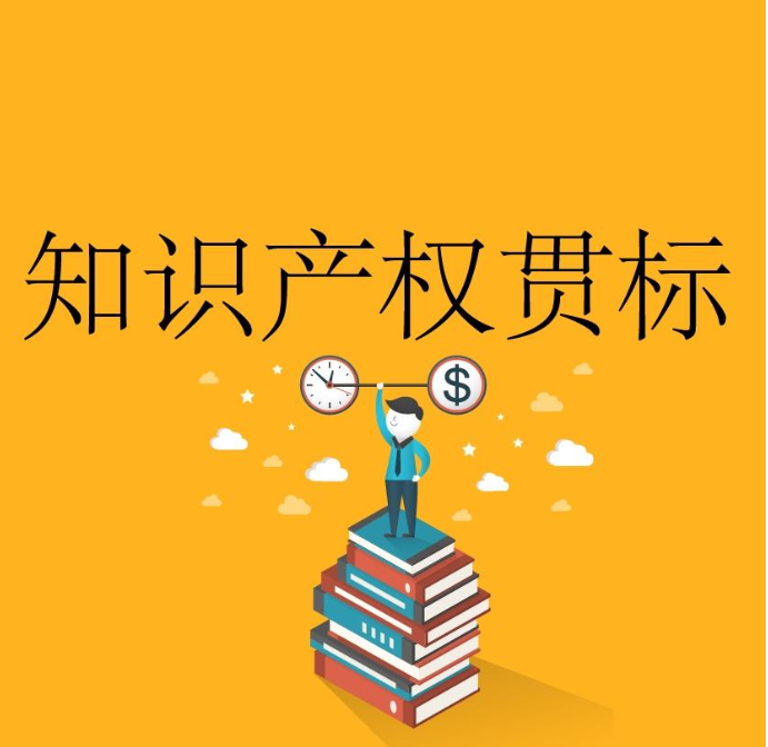 知识产权贯标认证的条件，贯标认证好处，申请贯标流程