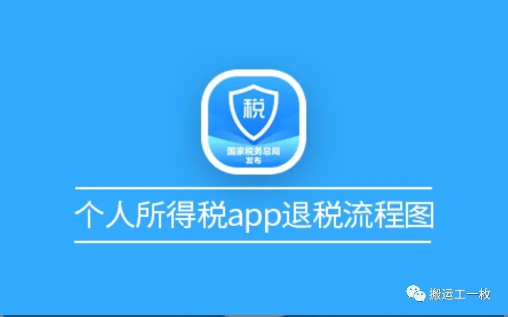 2021个人所得税退税怎么申请？退税2022什么时候可以申请？附退税详细流程