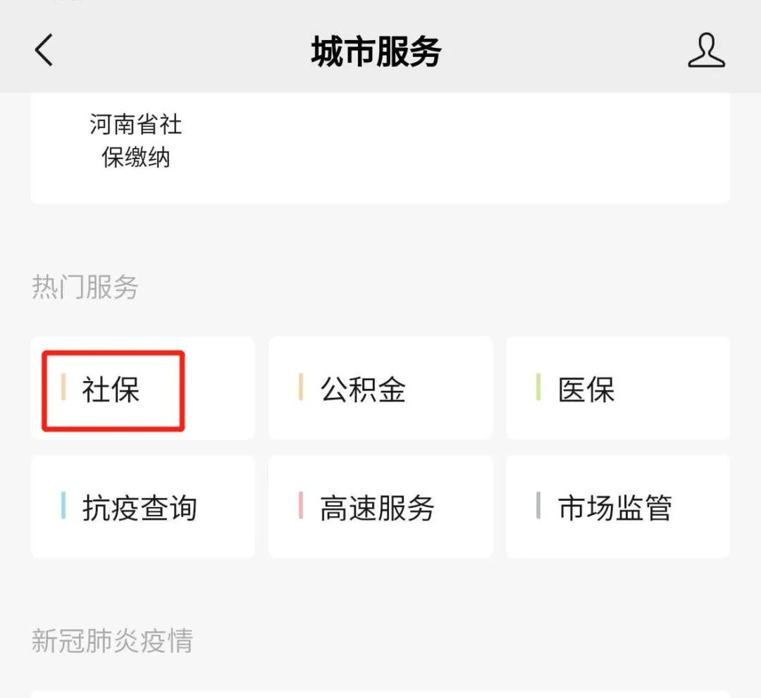 微信缴社保，攻略来了！