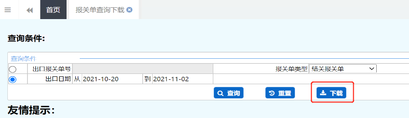 总结下载打印报关单的技巧