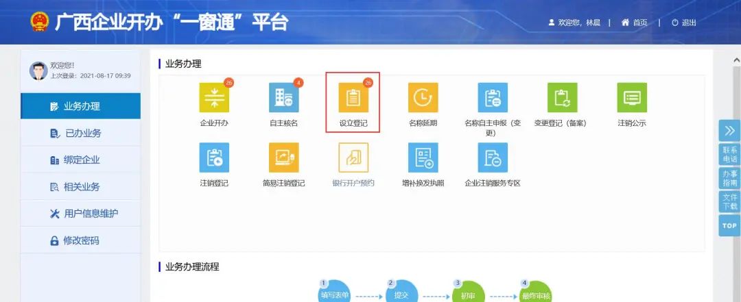 企业开办“一窗通”平台使用电子营业执照办理业务指南