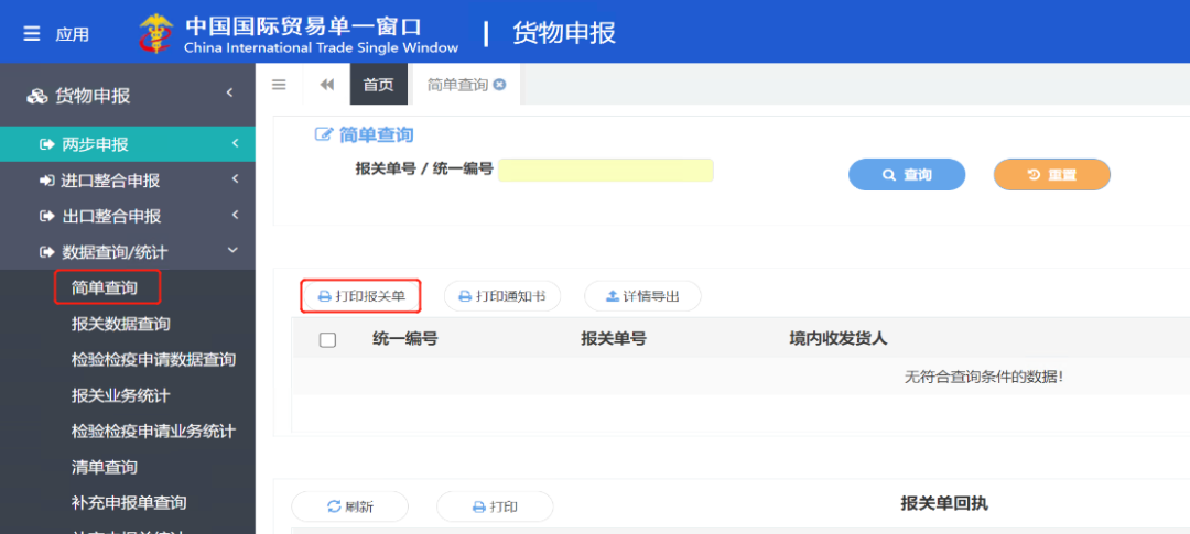 总结下载打印报关单的技巧
