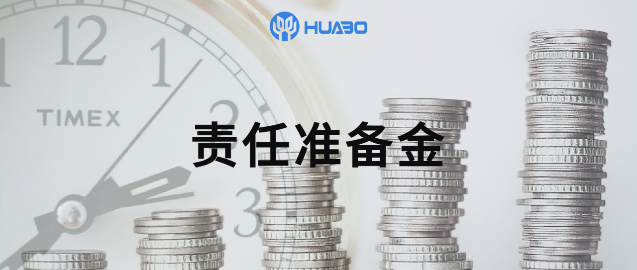 责任准备金，跟我有什么关系？