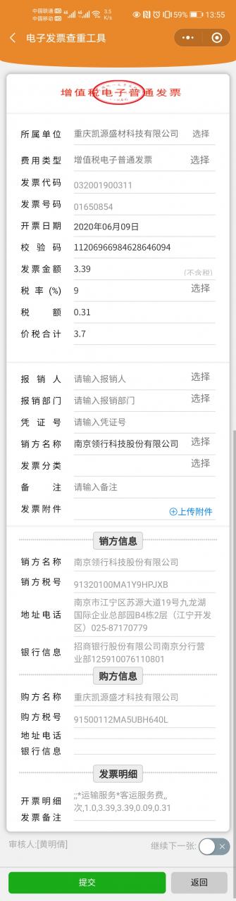 电子发票如何查验真伪