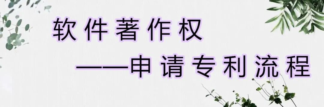 软件著作权的申请流程