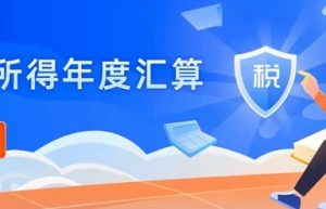 2021个人所得税退税怎么申请 2021个税年度汇算退税操作流程