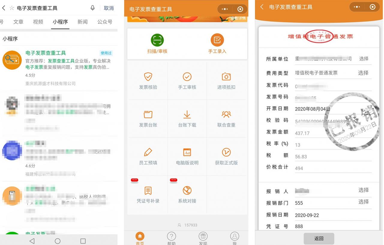 电子发票如何查验真伪