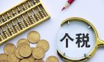 定了！2022年个体工商户最新核定税率最低0.3%