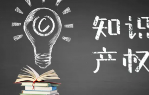知识产权科普：知识产权对于企业的重要性