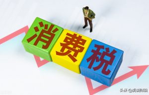关于消费税征收范围和税率，你想知道的都在这里