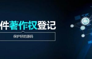 软著申请对源代码有什么要求 软著申请源代码格式是什么