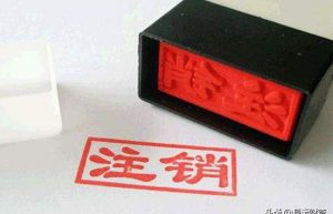 注销公司要花多少费用