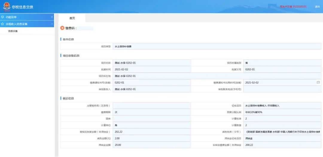 水土保持补偿费申报缴费流程
