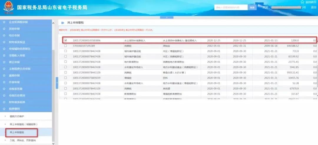 水土保持补偿费申报缴费流程