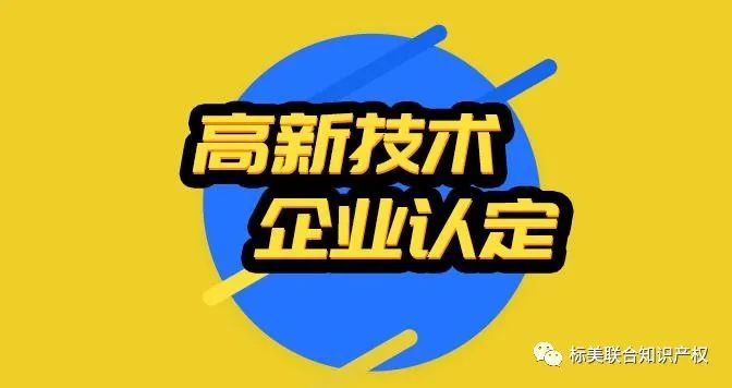 高新技术企业认定的费用有哪些？