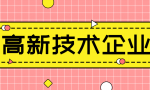 高新技术企业如何申报，完整流程一览，别与几十万失之交臂