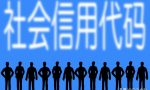 社会信用代码是什么？