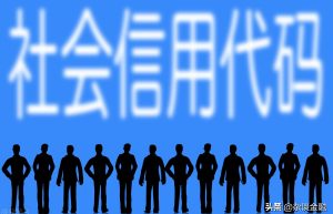 社会信用代码是什么？