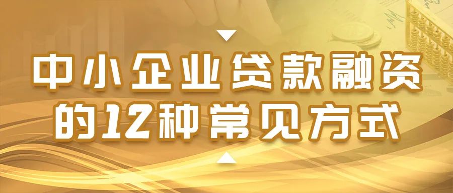 中小企业贷款融资的12种常见方式你知道吗？