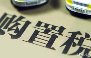 车辆购置税怎么计算，怎么缴纳，交给4S店代缴有没有坑？