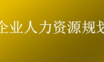 人力资源管理六大模块都有什么？这一篇文章讲清楚了，收藏