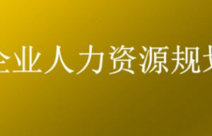 人力资源管理六大模块都有什么？这一篇文章讲清楚了，收藏
