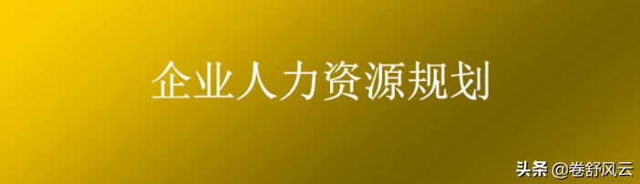 人力资源管理六大模块都有什么？这一篇文章讲清楚了，收藏