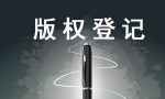 自己创作的作品如何申请版权，怎么样提高版权申请通过率？
