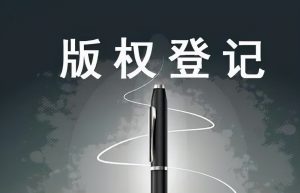 自己创作的作品如何申请版权，怎么样提高版权申请通过率？